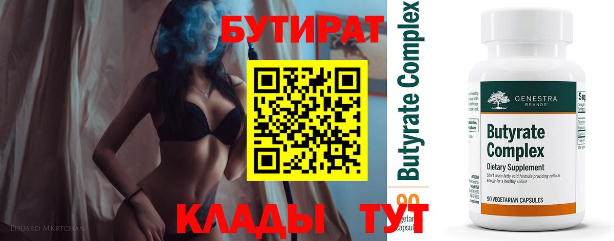 БУТИРАТ бутик  Вход с VPN  Валуйки 
